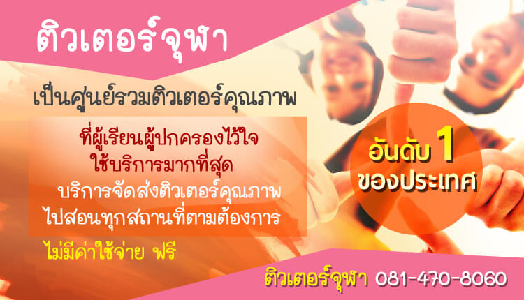 สอพิเศษที่บ้าน ติวเตอร์จุฬา เป็นศูนย์รวมติวเตอร์คุณภาพอันดับ 1 ของประเทศไทย ที่ผู้เรียนผู้ปกครองไว้ใจใช้บริการมากที่สุด