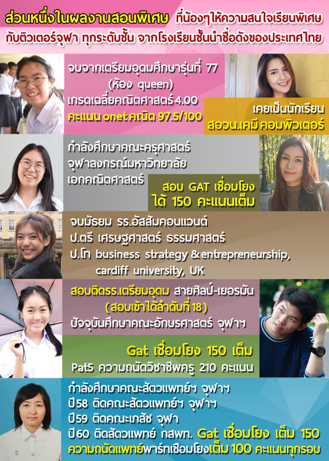 เรียนพิเศษตัวต่อตัว ติวเตอร์จุฬา รับสอนพิเศษที่บ้าน สอนพิเศษตามบ้าน เพื่อติวเพิ่มเกรด ติวสอบสอวน. ติวสอบเเข่งขัน สอบโอลิมปิค ติวสอบเข้าม.1 ติวสอบเข้าม.4