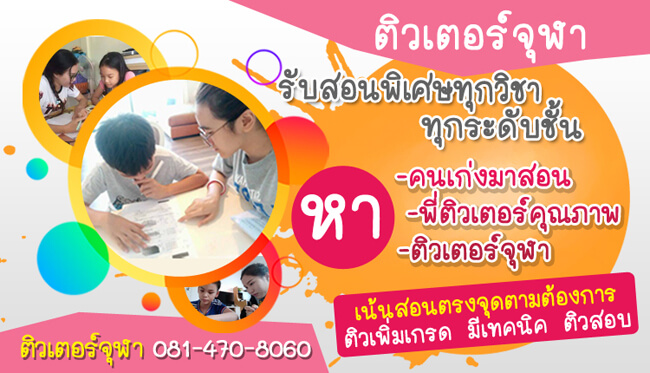 สอนพิเศษตามบ้าน ติวเพิ่มเกรด มีเทคนิค ติวสอบ