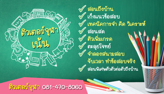 เรียนพิเศษที่บ้าน ราคาถูก หัวใจของการเรียน กับ ติวเตอร์จุฬา